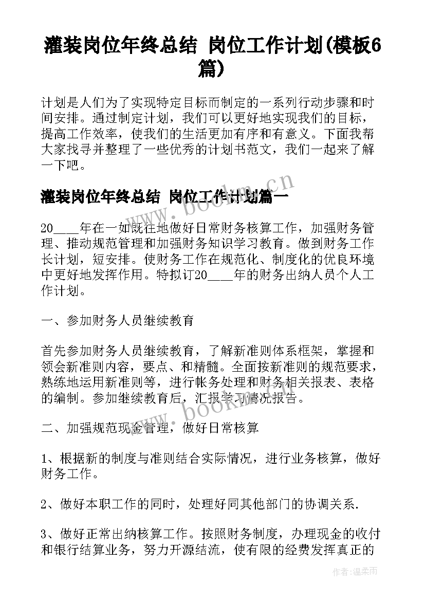 灌装岗位年终总结 岗位工作计划(模板6篇)