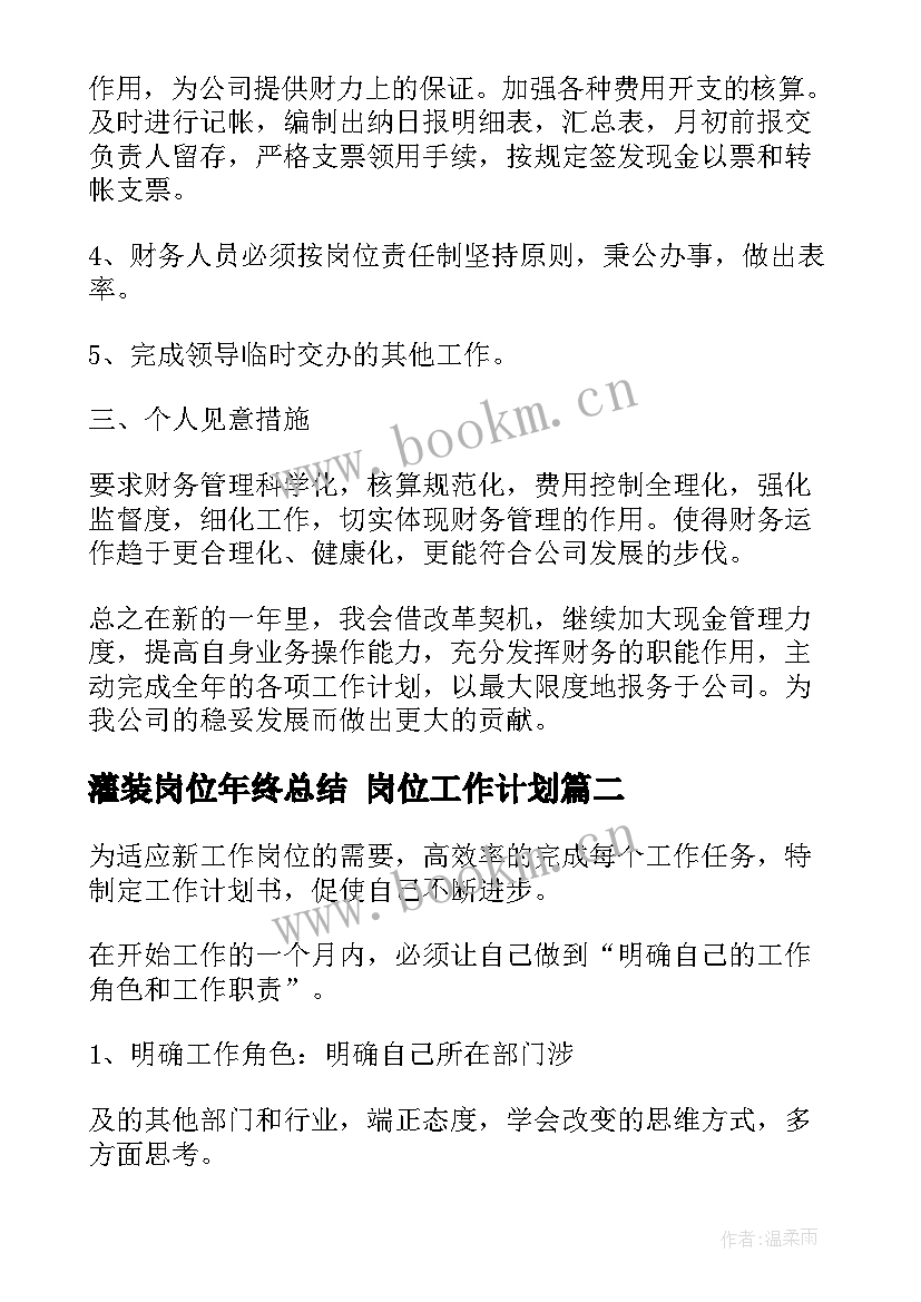 灌装岗位年终总结 岗位工作计划(模板6篇)