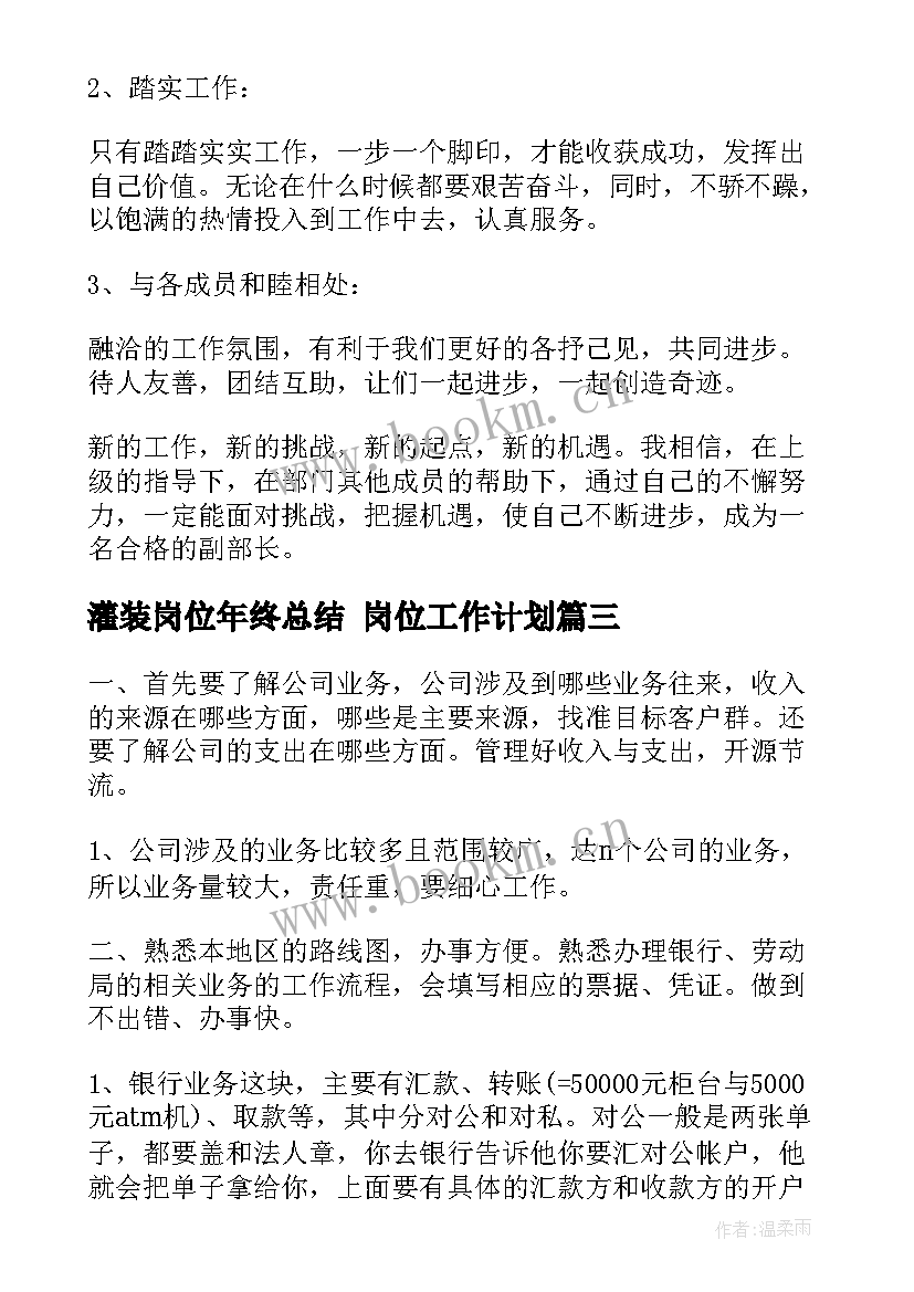 灌装岗位年终总结 岗位工作计划(模板6篇)