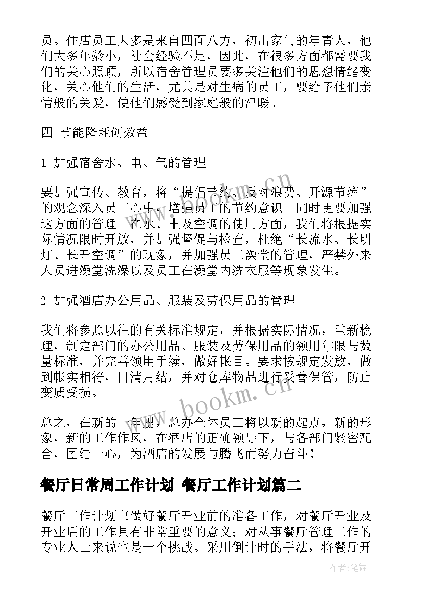 餐厅日常周工作计划 餐厅工作计划(汇总6篇)