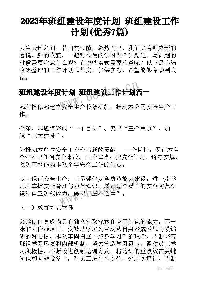 2023年班组建设年度计划 班组建设工作计划(优秀7篇)