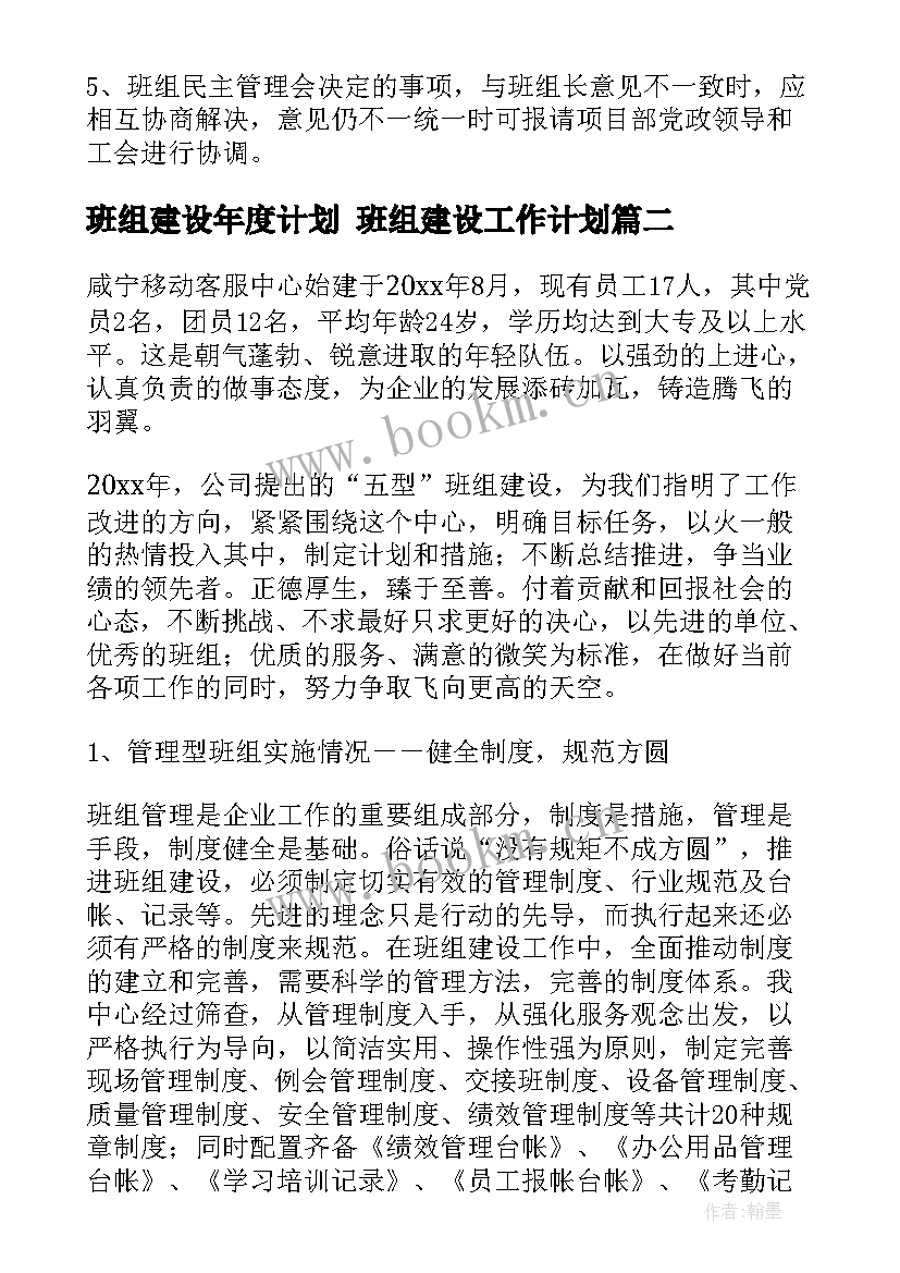 2023年班组建设年度计划 班组建设工作计划(优秀7篇)