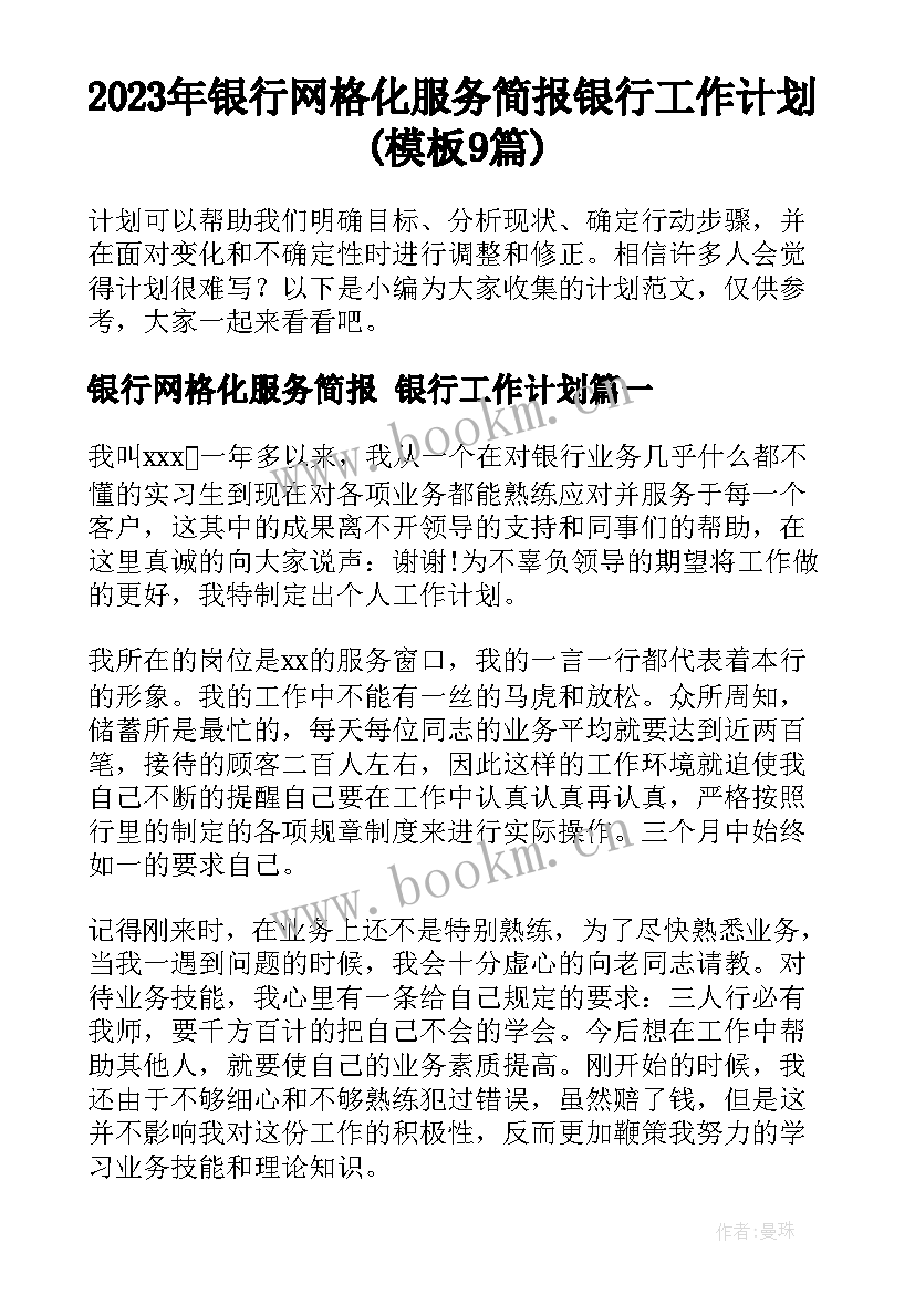 2023年银行网格化服务简报 银行工作计划(模板9篇)