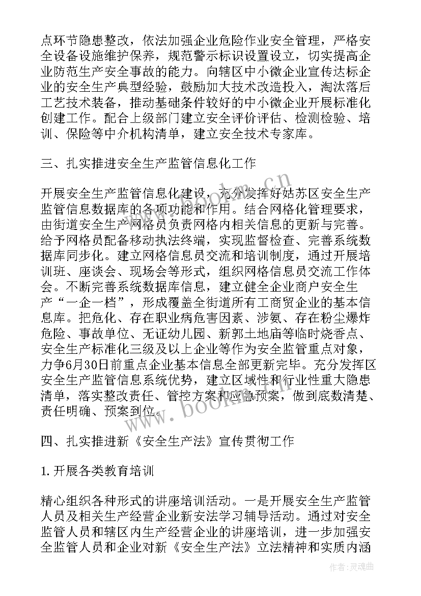 最新街道安委办工作计划 街道安全生产工作计划(精选9篇)