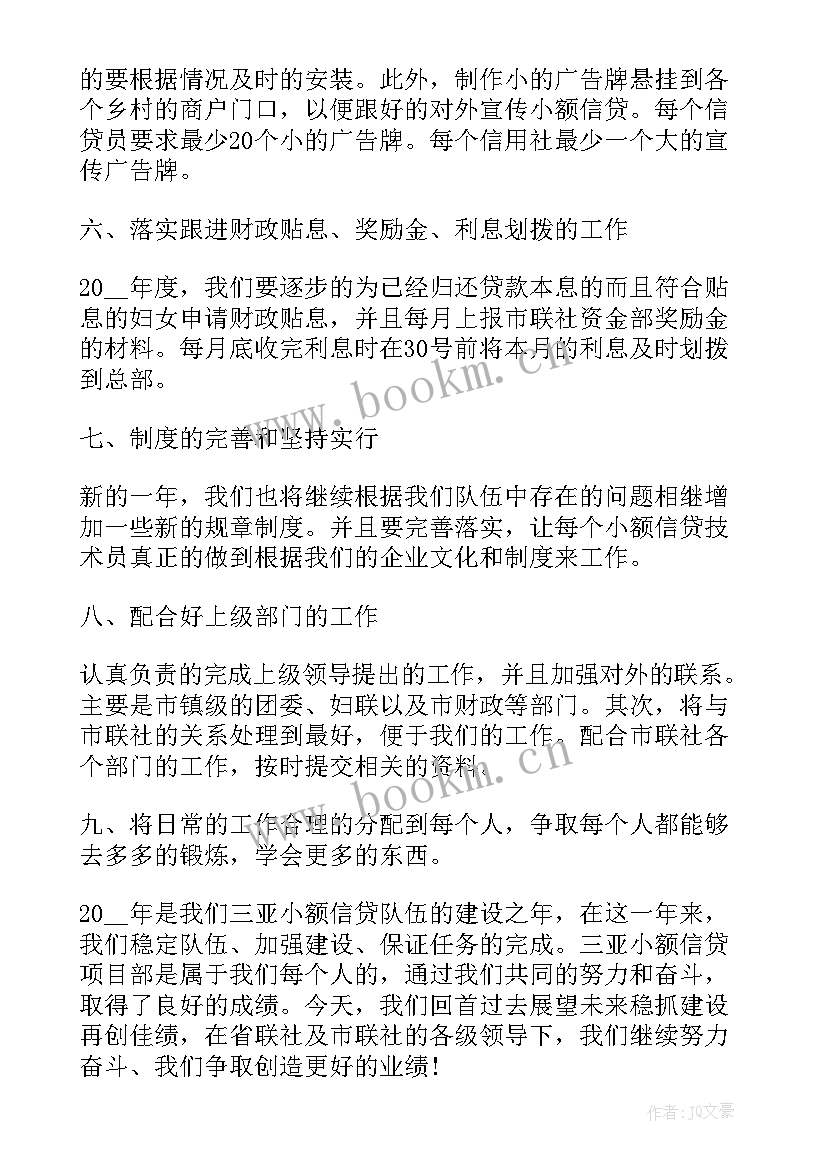 最新信贷工作规划 信贷的工作计划(精选10篇)