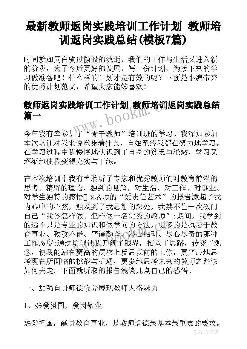 最新教师返岗实践培训工作计划 教师培训返岗实践总结(模板7篇)