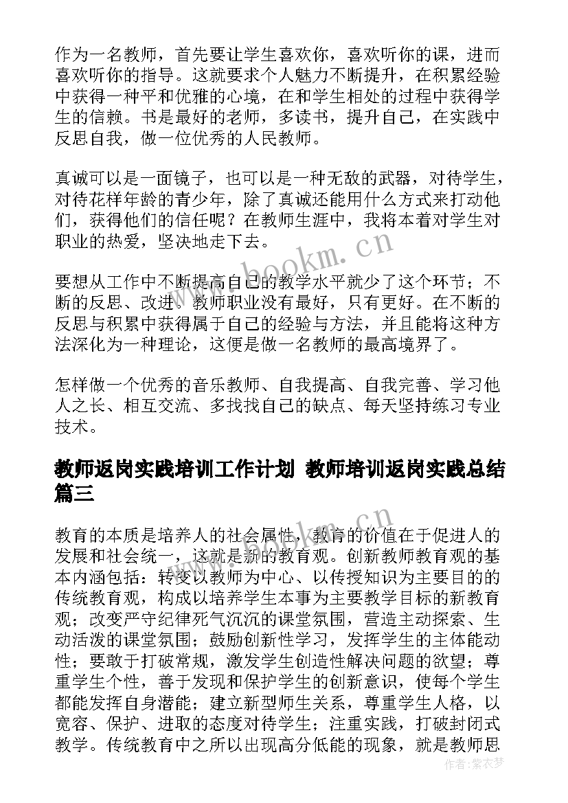 最新教师返岗实践培训工作计划 教师培训返岗实践总结(模板7篇)