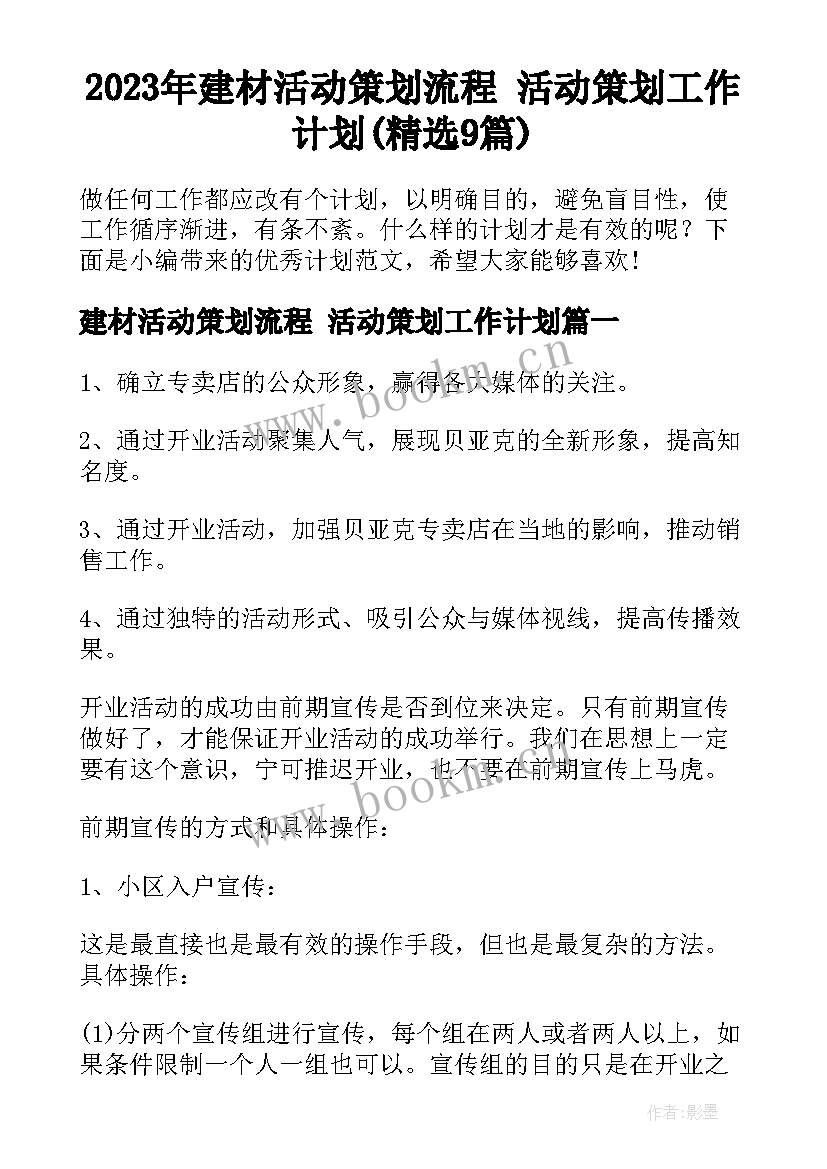 2023年建材活动策划流程 活动策划工作计划(精选9篇)