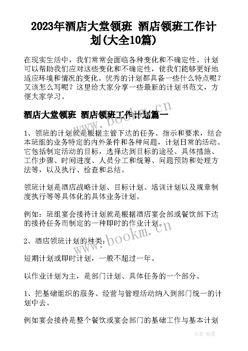 2023年酒店大堂领班 酒店领班工作计划(大全10篇)