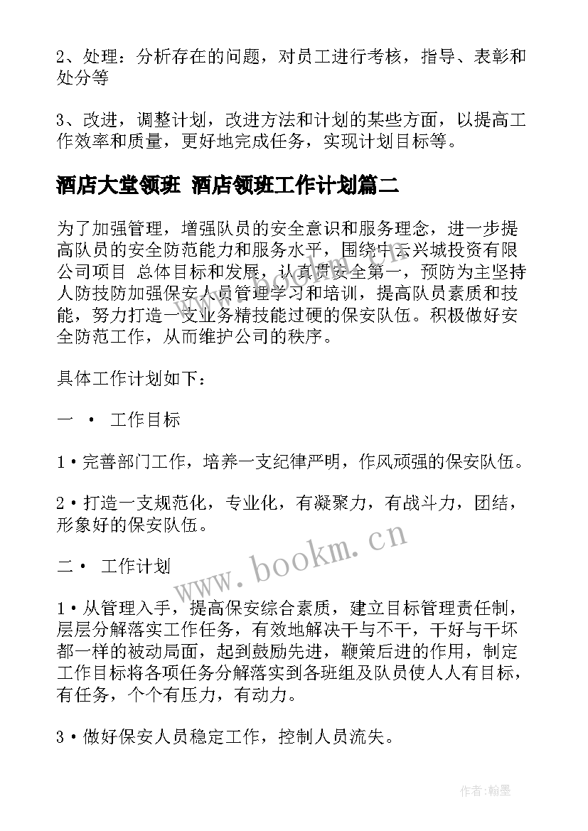 2023年酒店大堂领班 酒店领班工作计划(大全10篇)