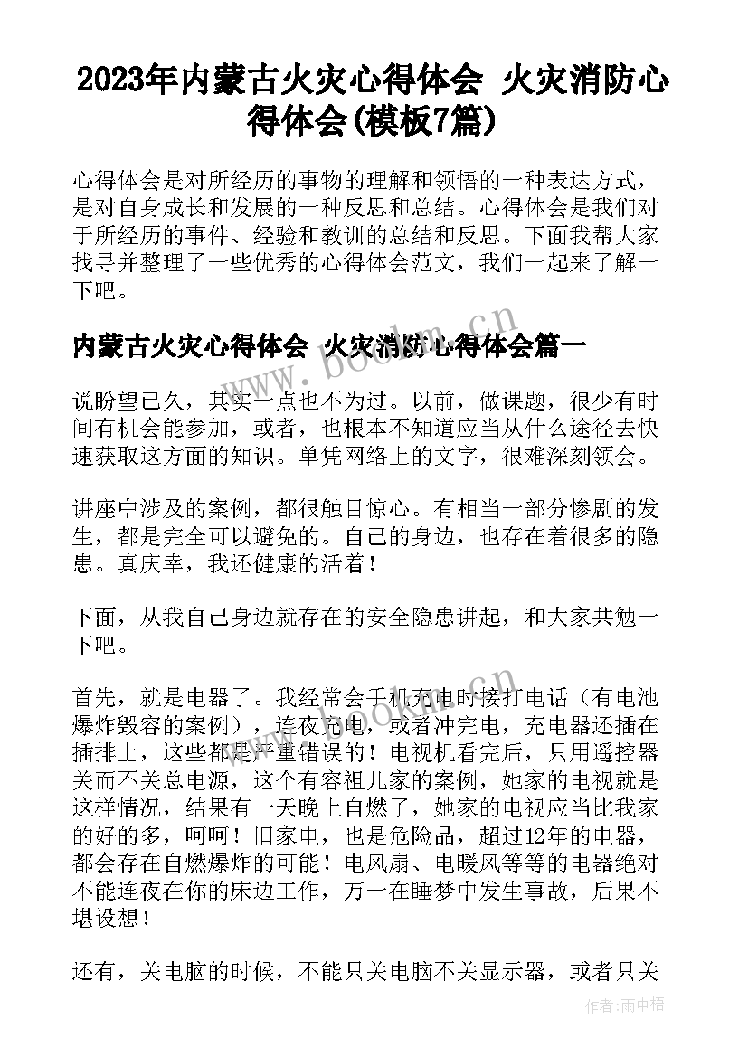 2023年内蒙古火灾心得体会 火灾消防心得体会(模板7篇)