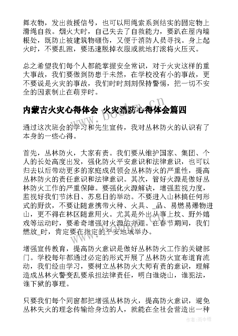 2023年内蒙古火灾心得体会 火灾消防心得体会(模板7篇)