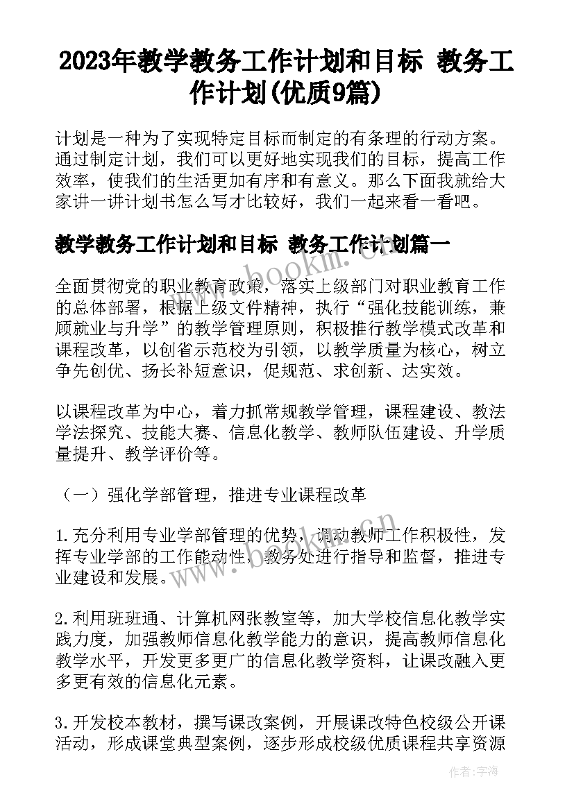 2023年教学教务工作计划和目标 教务工作计划(优质9篇)