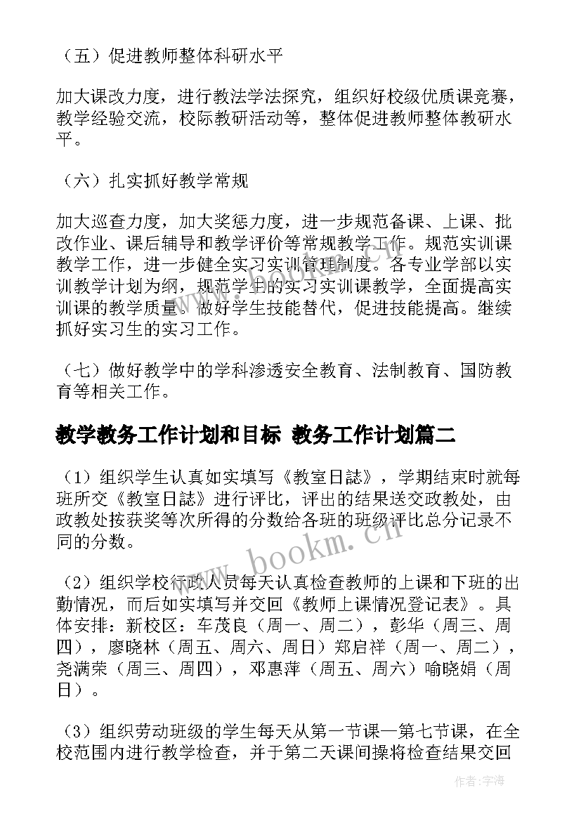 2023年教学教务工作计划和目标 教务工作计划(优质9篇)