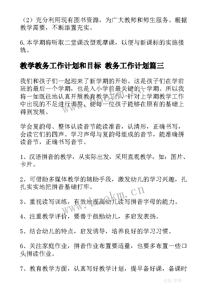 2023年教学教务工作计划和目标 教务工作计划(优质9篇)