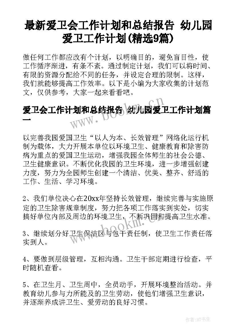 最新爱卫会工作计划和总结报告 幼儿园爱卫工作计划(精选9篇)