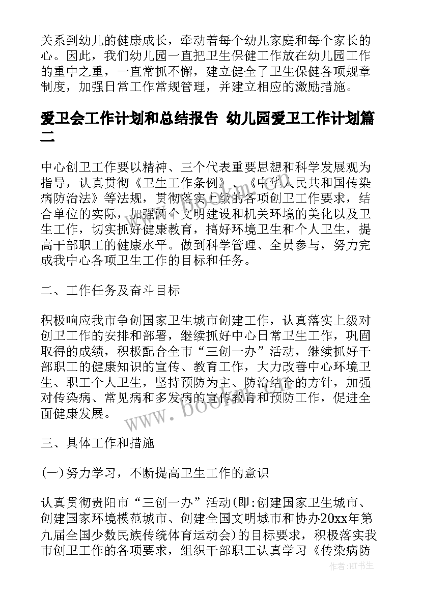 最新爱卫会工作计划和总结报告 幼儿园爱卫工作计划(精选9篇)