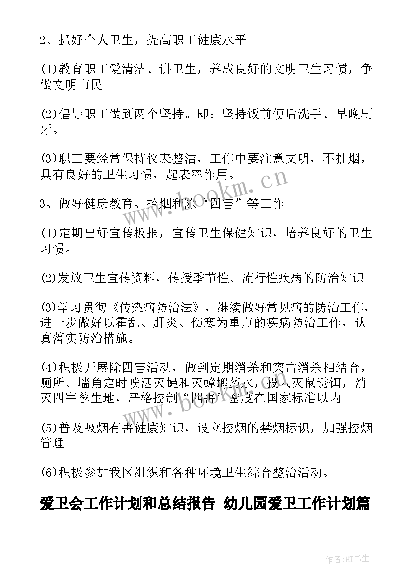 最新爱卫会工作计划和总结报告 幼儿园爱卫工作计划(精选9篇)