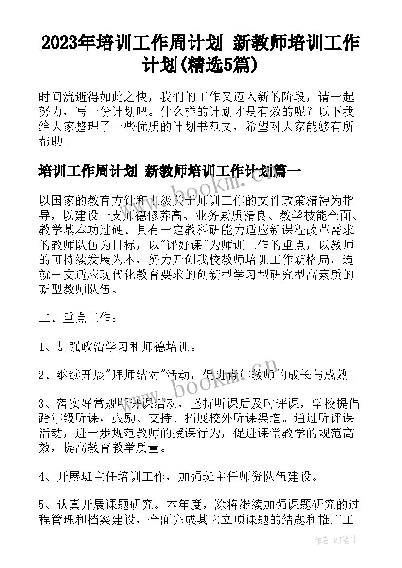 2023年培训工作周计划 新教师培训工作计划(精选5篇)