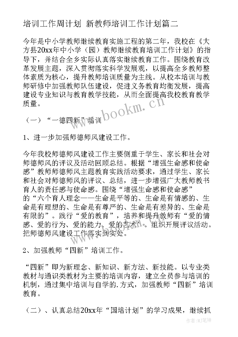 2023年培训工作周计划 新教师培训工作计划(精选5篇)