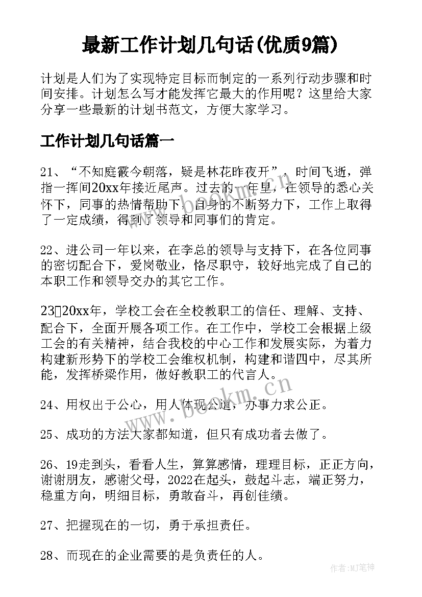 最新工作计划几句话(优质9篇)