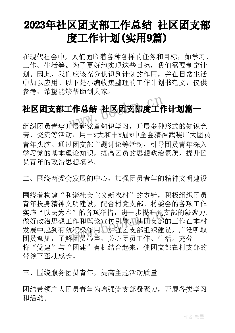 2023年社区团支部工作总结 社区团支部度工作计划(实用9篇)