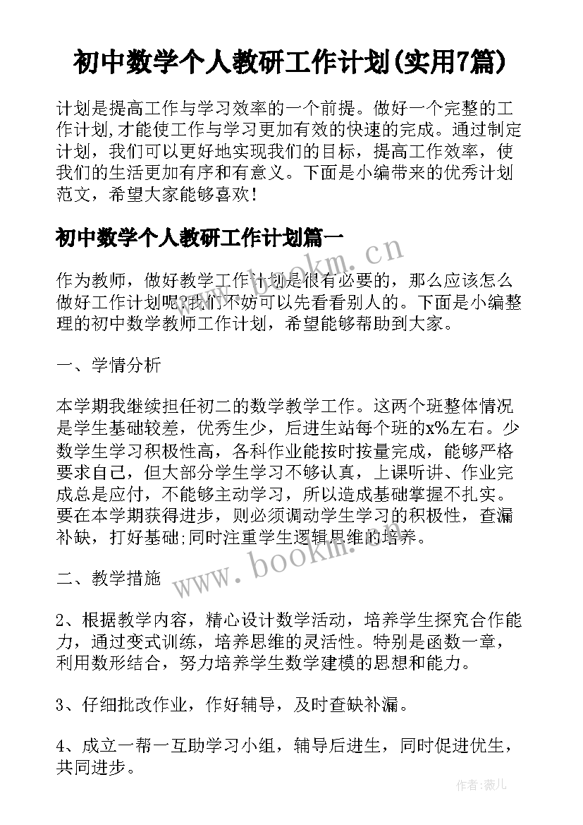 初中数学个人教研工作计划(实用7篇)