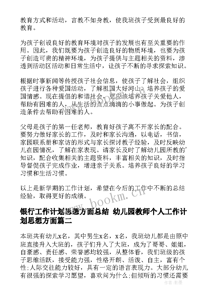 2023年银行工作计划思想方面总结 幼儿园教师个人工作计划思想方面(优质5篇)