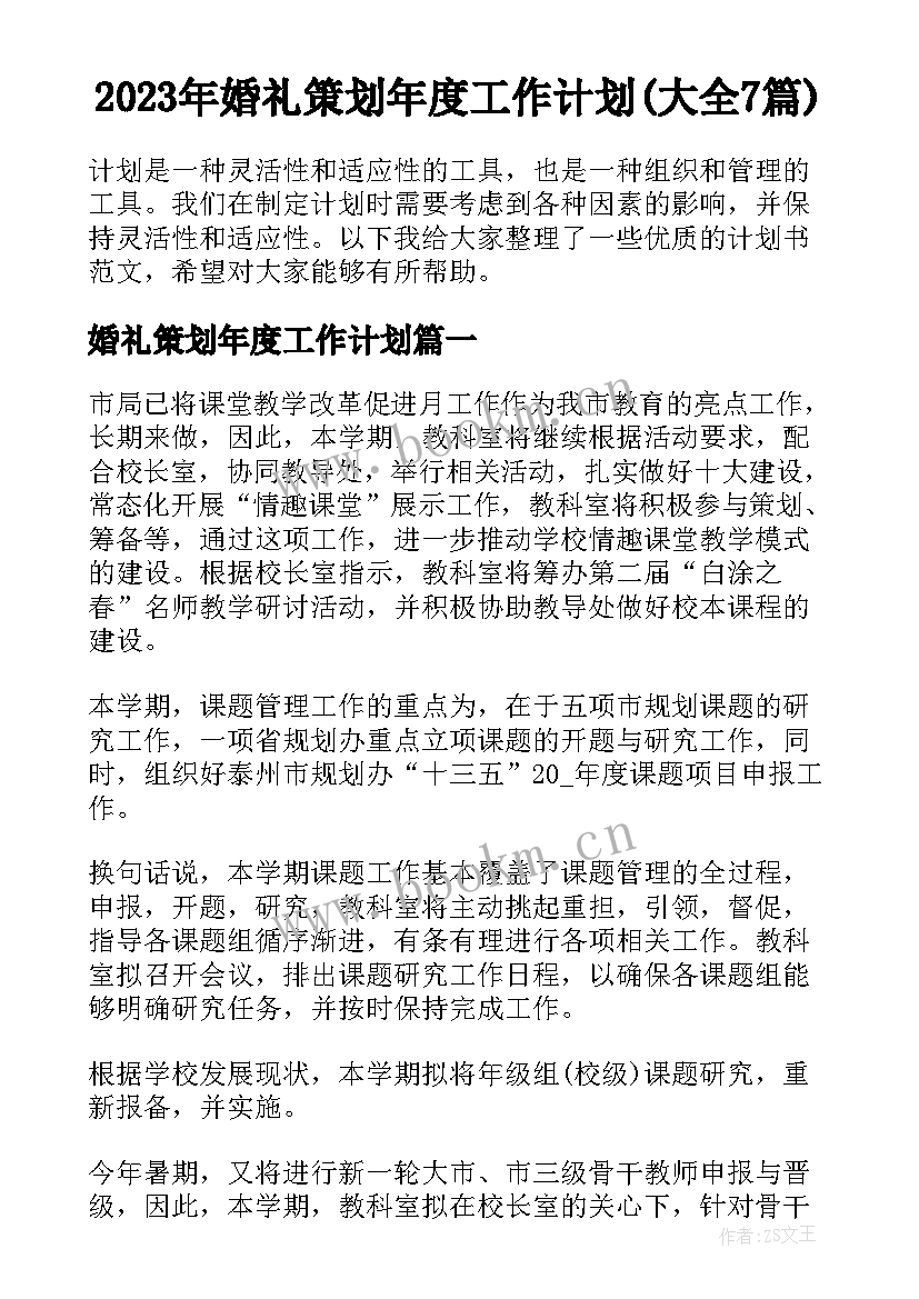 2023年婚礼策划年度工作计划(大全7篇)