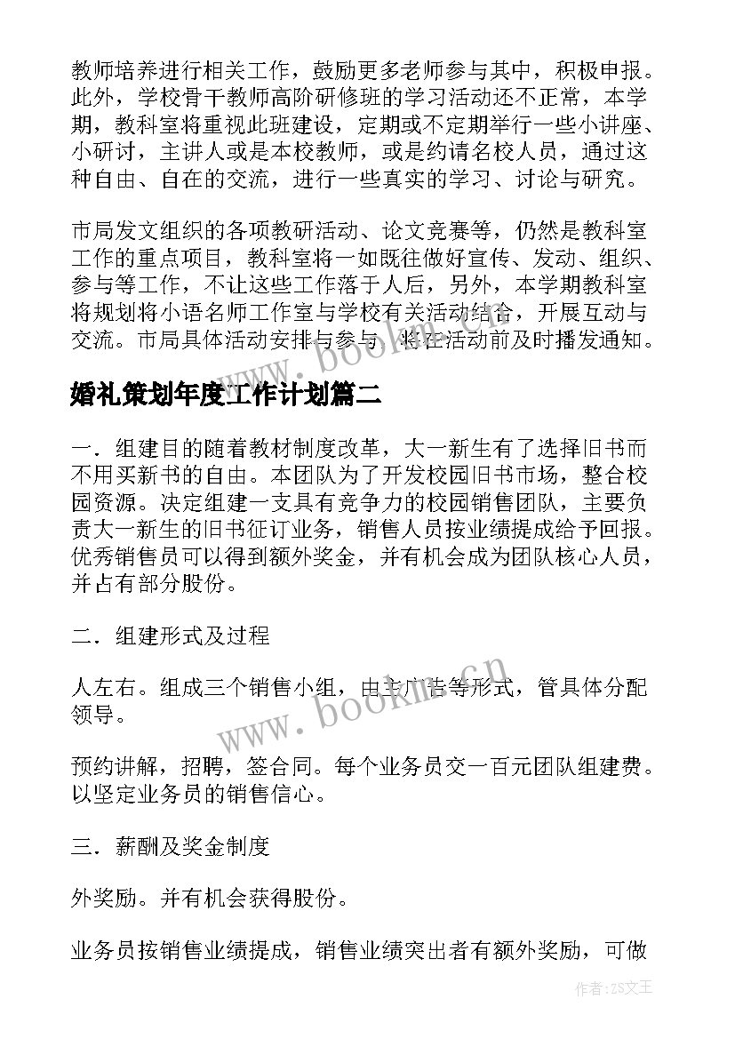 2023年婚礼策划年度工作计划(大全7篇)