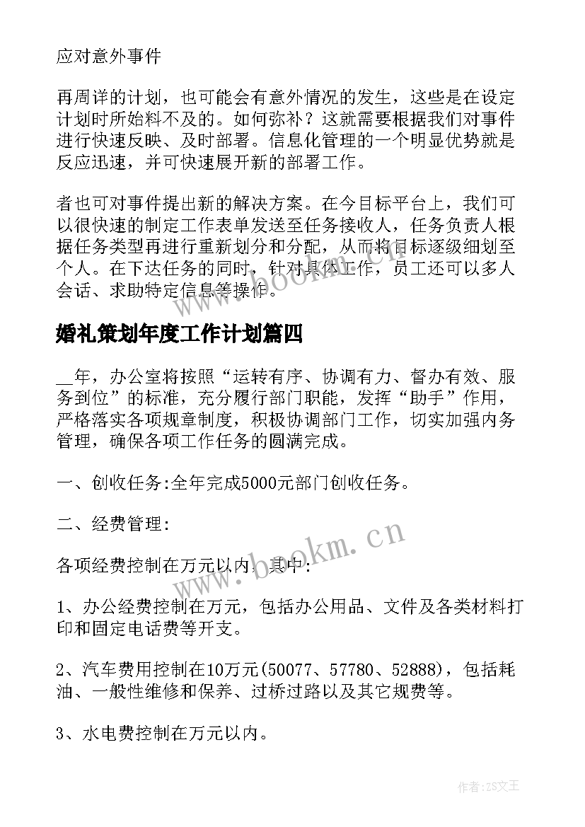 2023年婚礼策划年度工作计划(大全7篇)