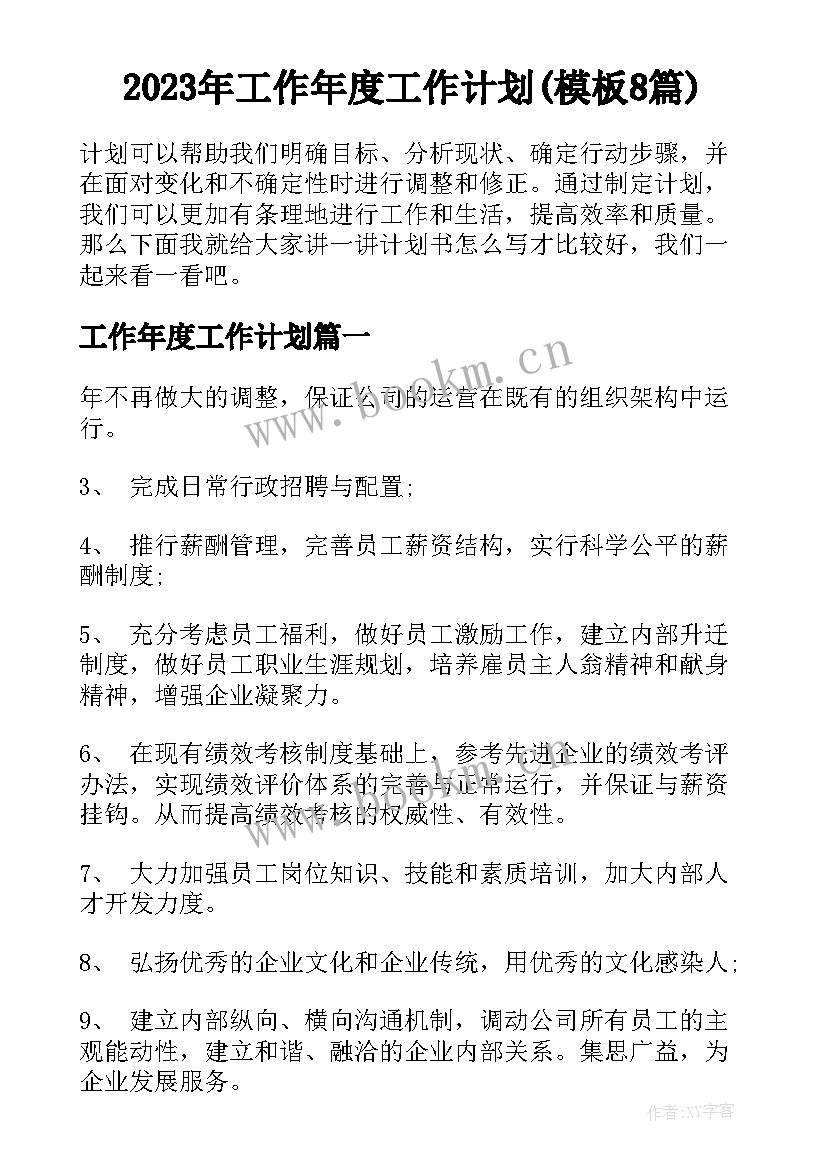 2023年工作年度工作计划(模板8篇)