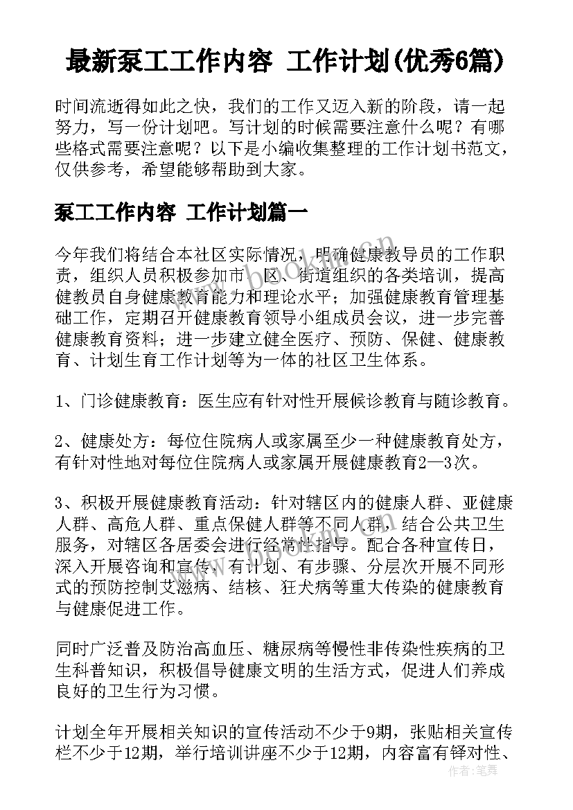 最新泵工工作内容 工作计划(优秀6篇)