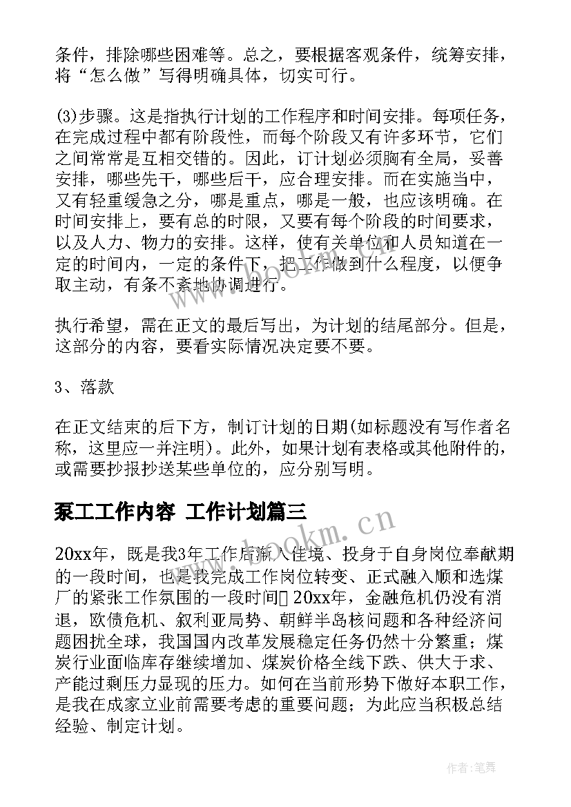 最新泵工工作内容 工作计划(优秀6篇)