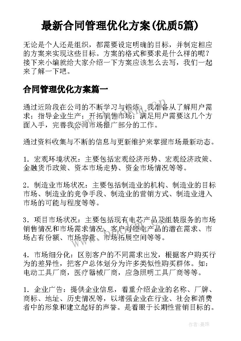 最新合同管理优化方案(优质5篇)