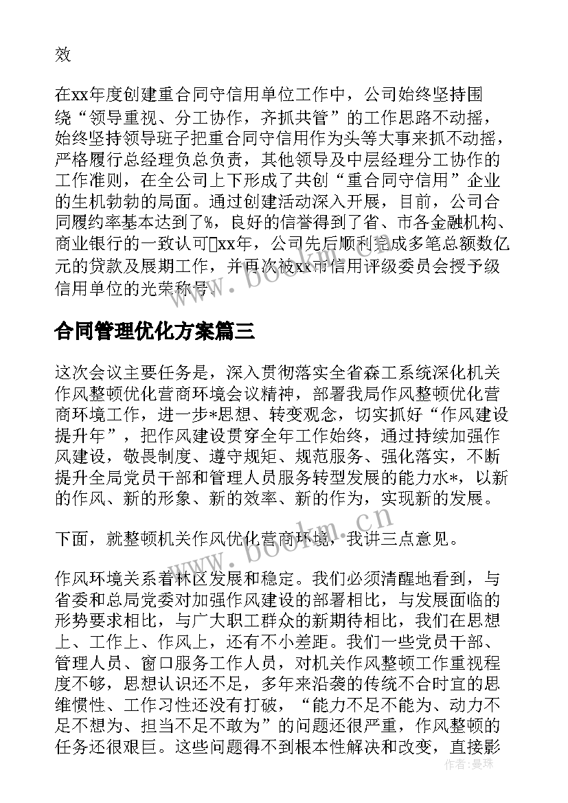 最新合同管理优化方案(优质5篇)