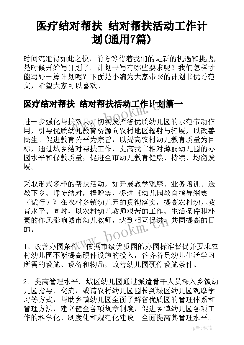 医疗结对帮扶 结对帮扶活动工作计划(通用7篇)