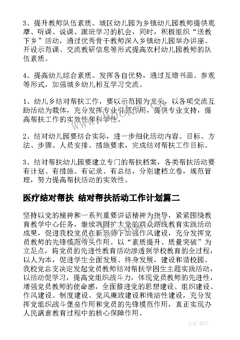 医疗结对帮扶 结对帮扶活动工作计划(通用7篇)