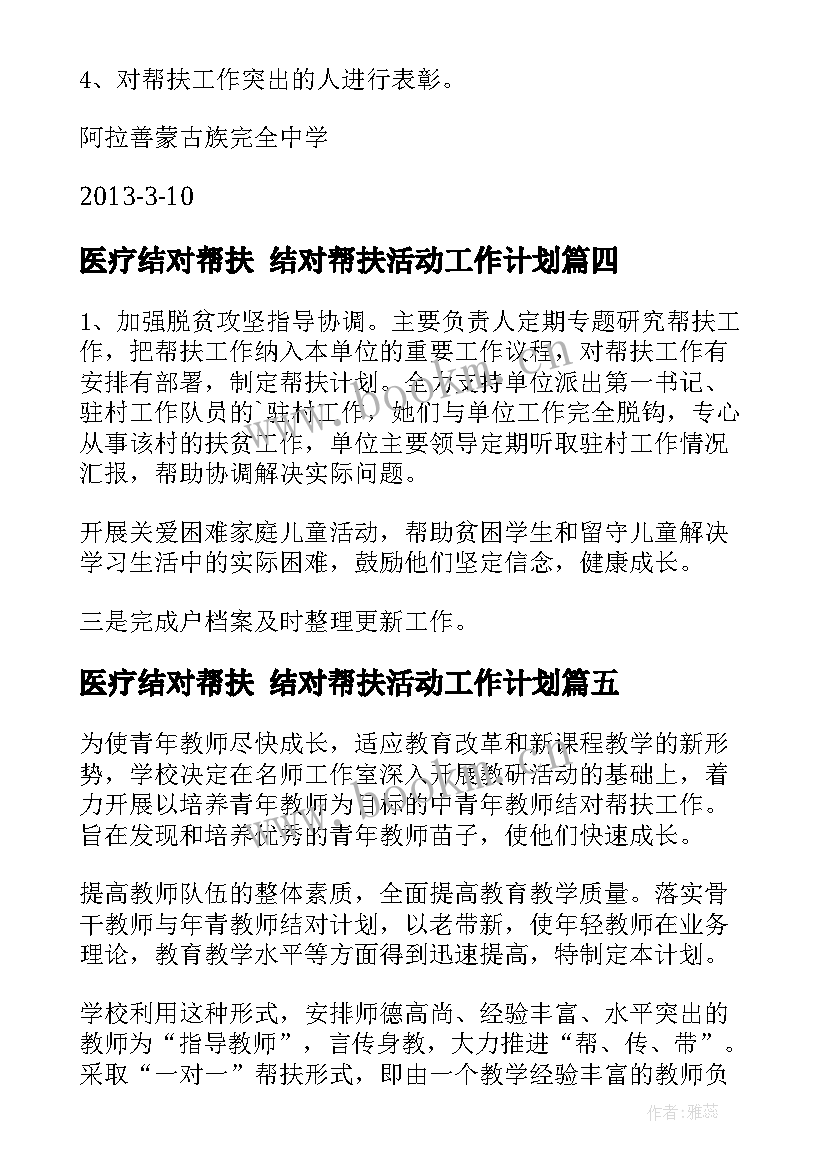 医疗结对帮扶 结对帮扶活动工作计划(通用7篇)