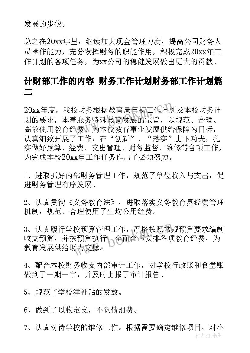 最新计财部工作的内容 财务工作计划财务部工作计划(汇总7篇)