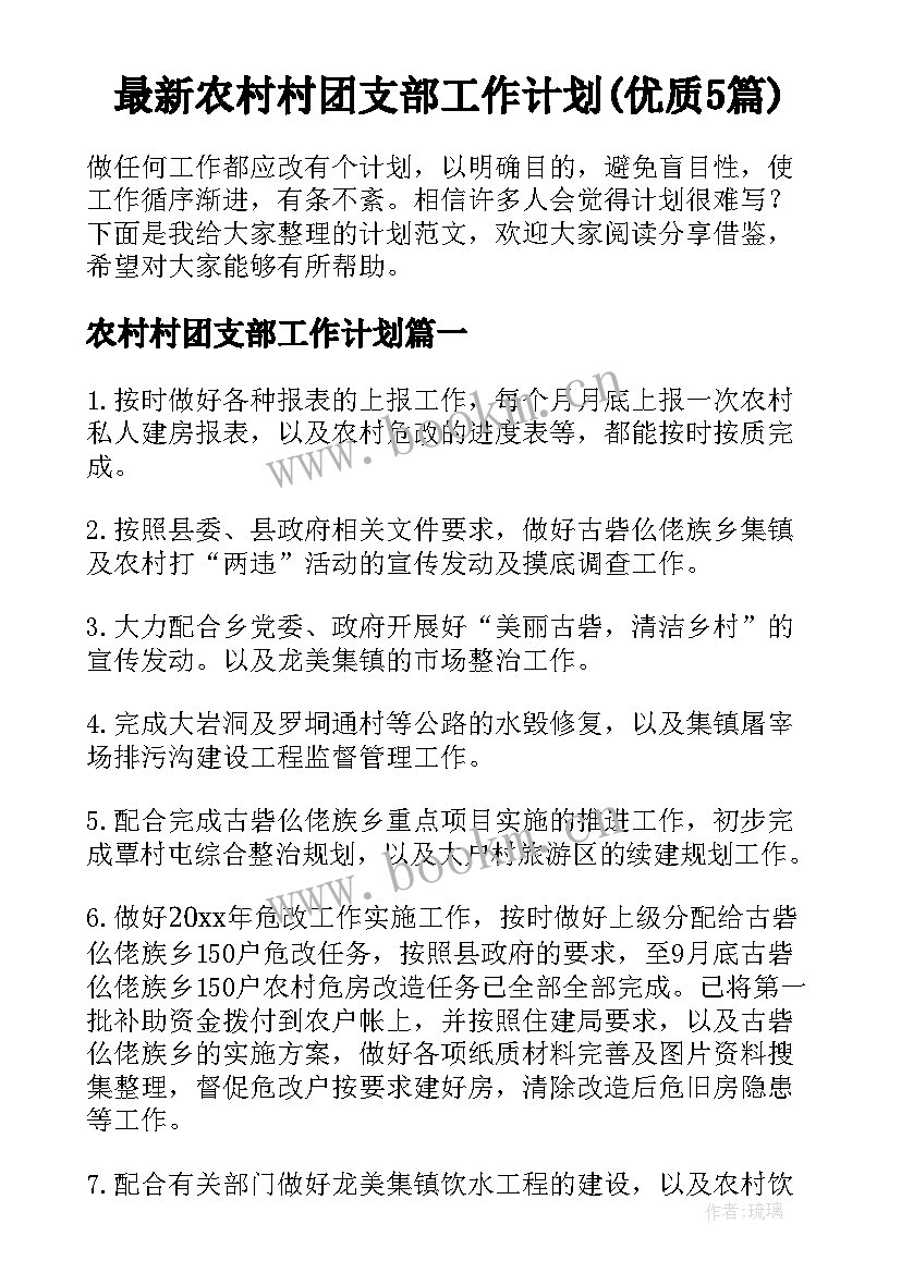 最新农村村团支部工作计划(优质5篇)