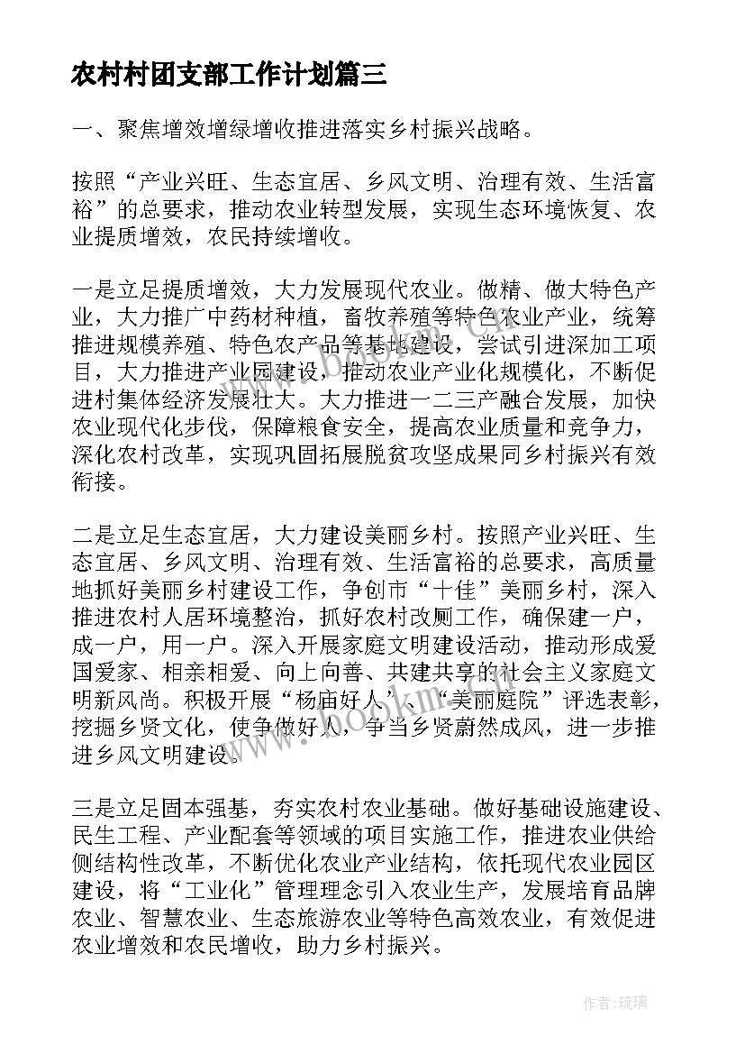 最新农村村团支部工作计划(优质5篇)