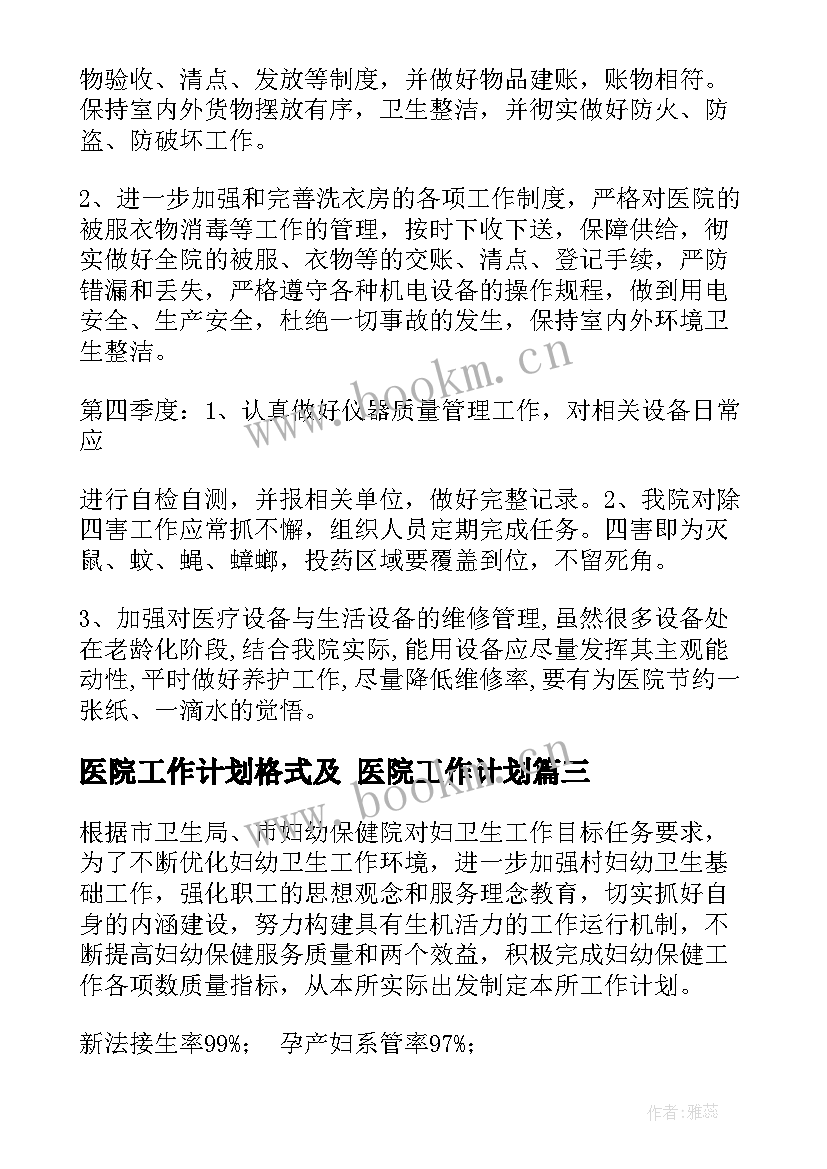 最新医院工作计划格式及 医院工作计划(精选8篇)