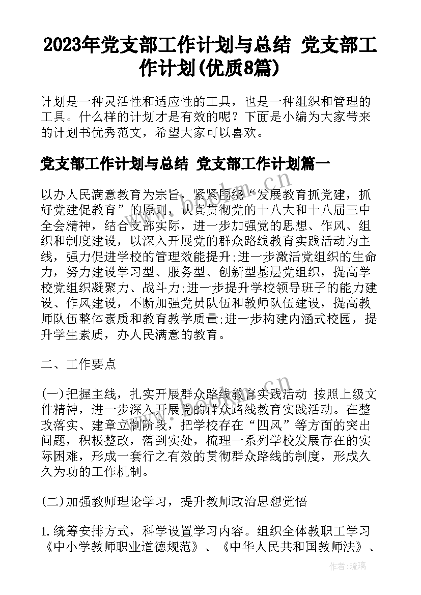 2023年党支部工作计划与总结 党支部工作计划(优质8篇)