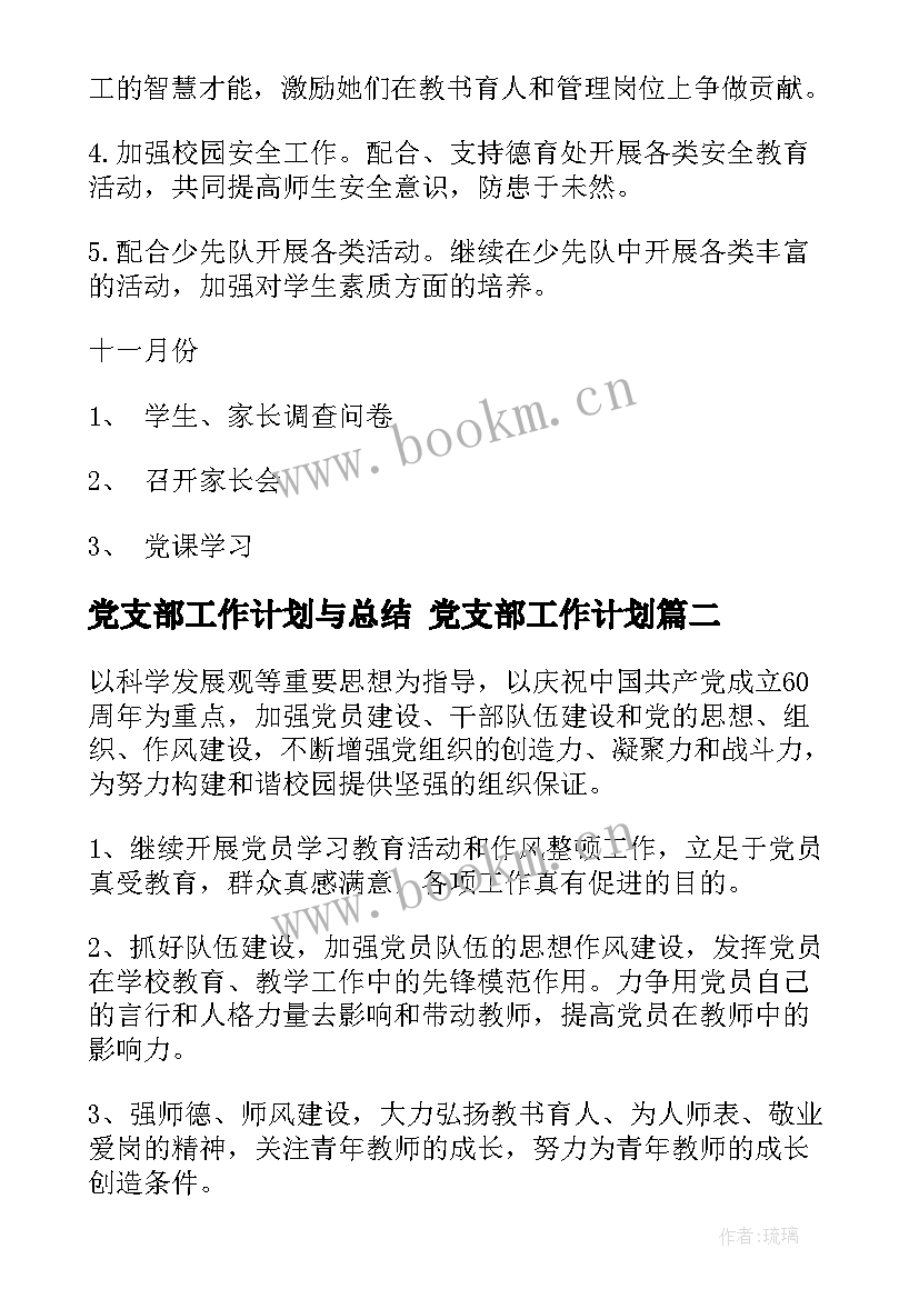 2023年党支部工作计划与总结 党支部工作计划(优质8篇)