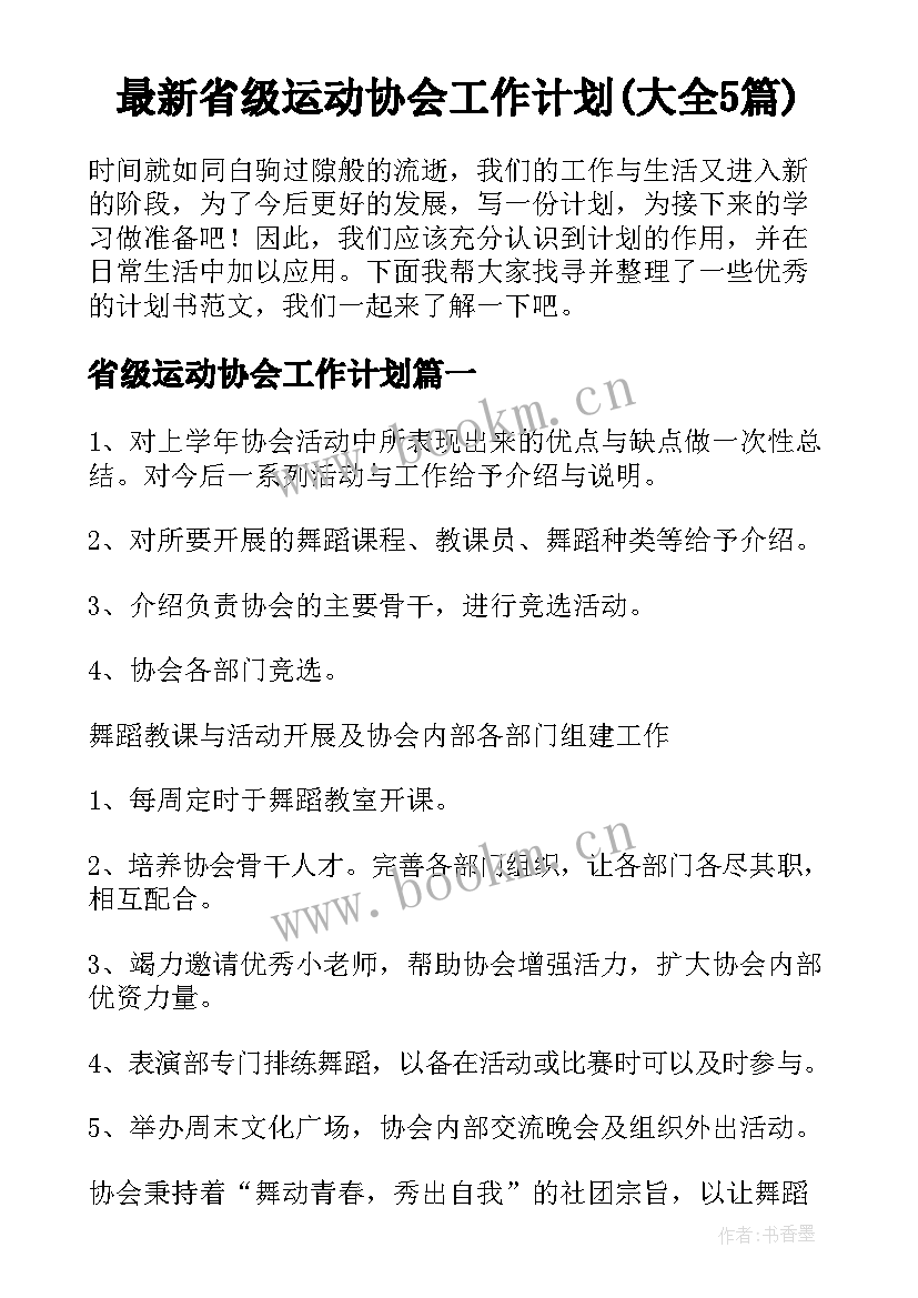 最新省级运动协会工作计划(大全5篇)