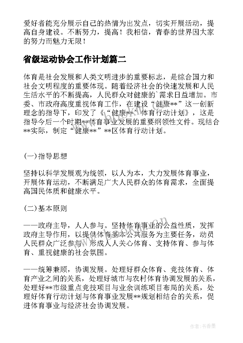 最新省级运动协会工作计划(大全5篇)