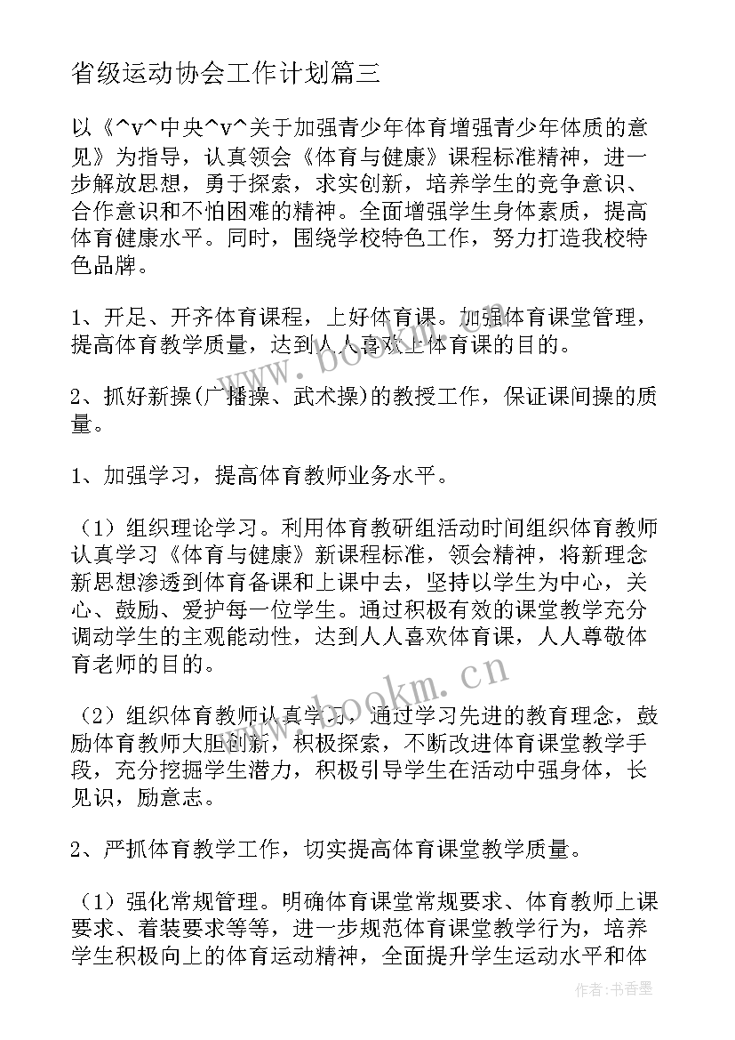 最新省级运动协会工作计划(大全5篇)