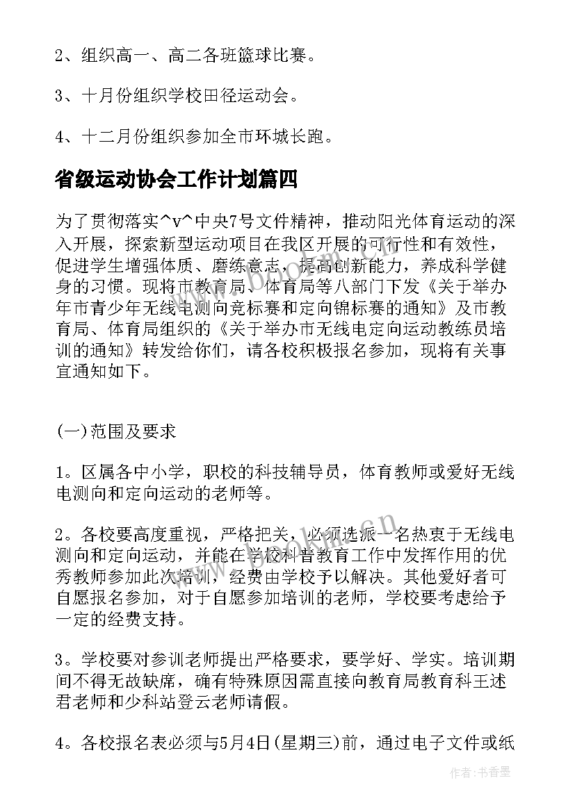 最新省级运动协会工作计划(大全5篇)