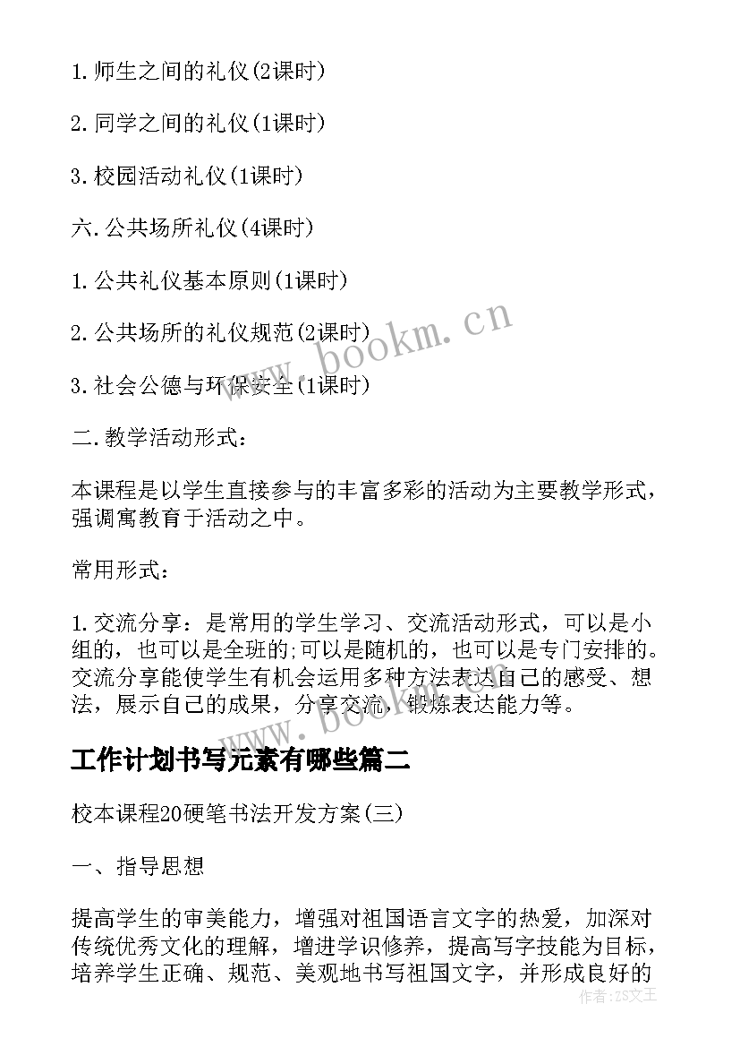 2023年工作计划书写元素有哪些(实用5篇)